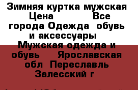 Зимняя куртка мужская › Цена ­ 5 000 - Все города Одежда, обувь и аксессуары » Мужская одежда и обувь   . Ярославская обл.,Переславль-Залесский г.